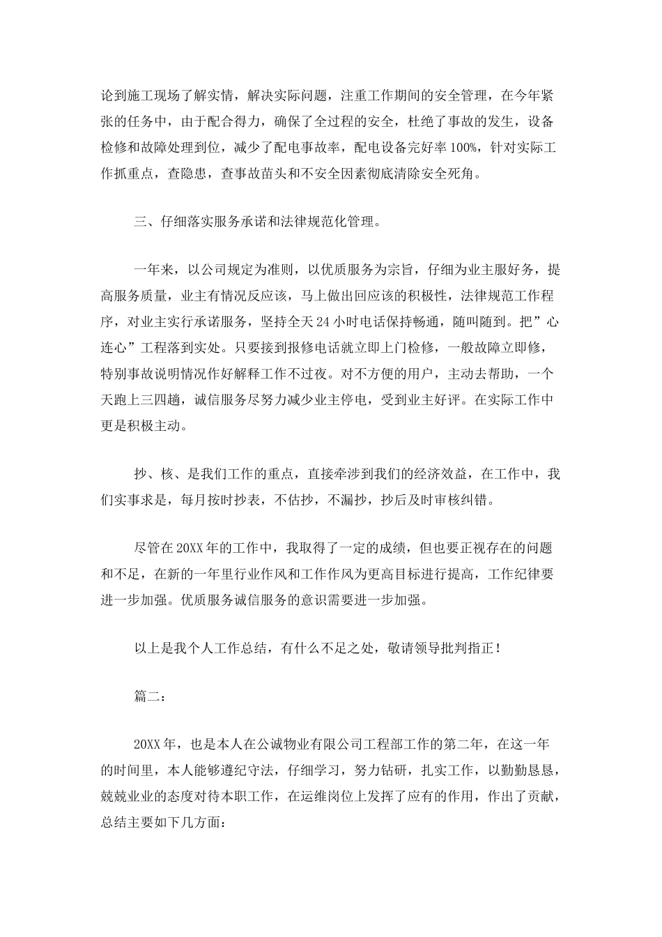 物业电工个人工作总结_第2页