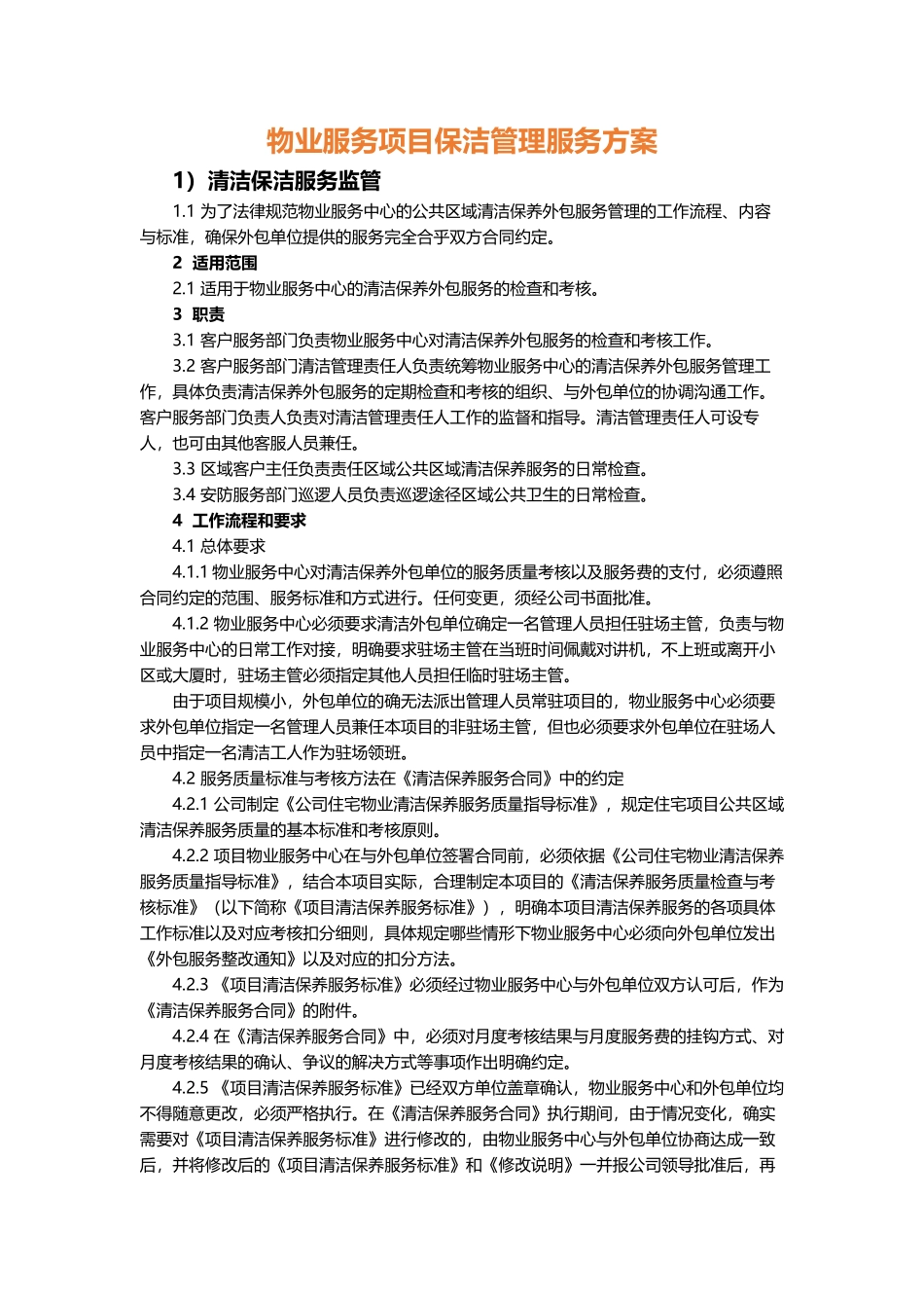 物业服务项目保洁管理服务方案_第1页