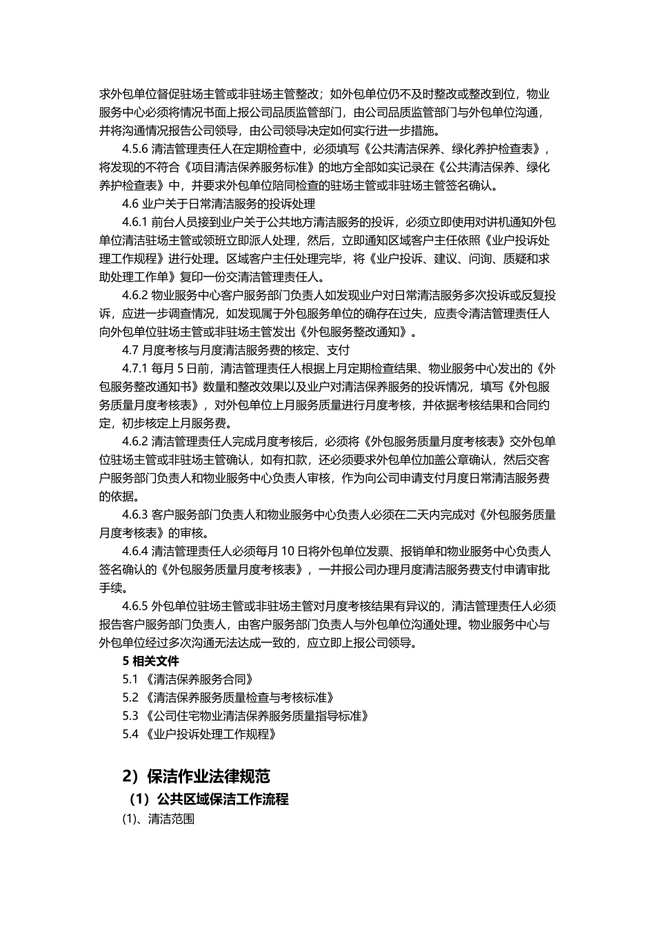 物业服务项目保洁管理服务方案_第3页