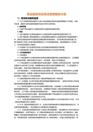 物业服务项目保洁管理服务方案