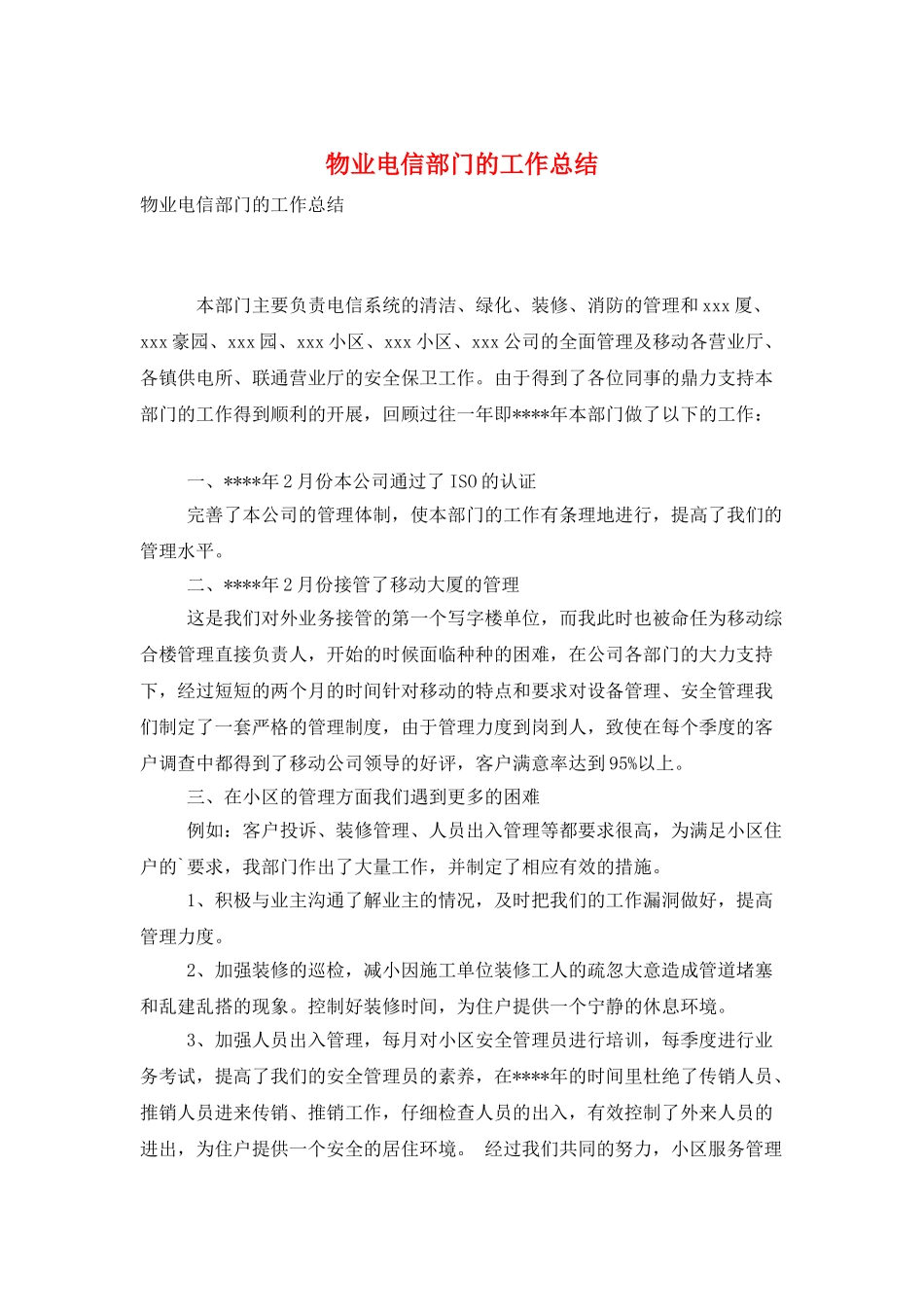 物业电信部门的工作总结_第1页