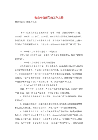 物业电信部门的工作总结