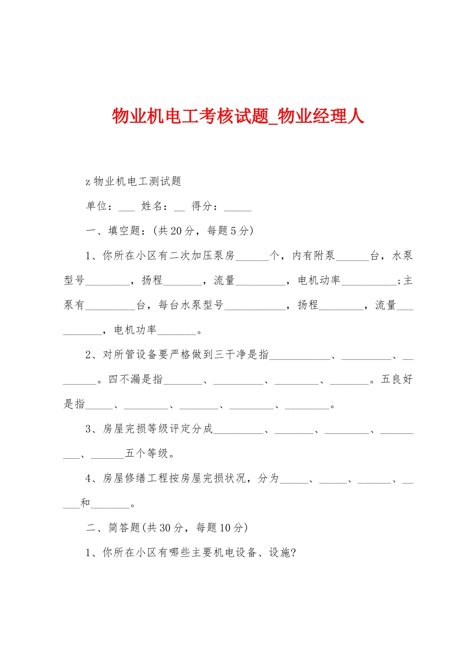物业机电工考核试题_第1页