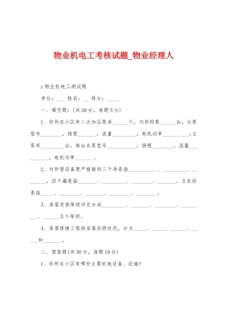 物业机电工考核试题