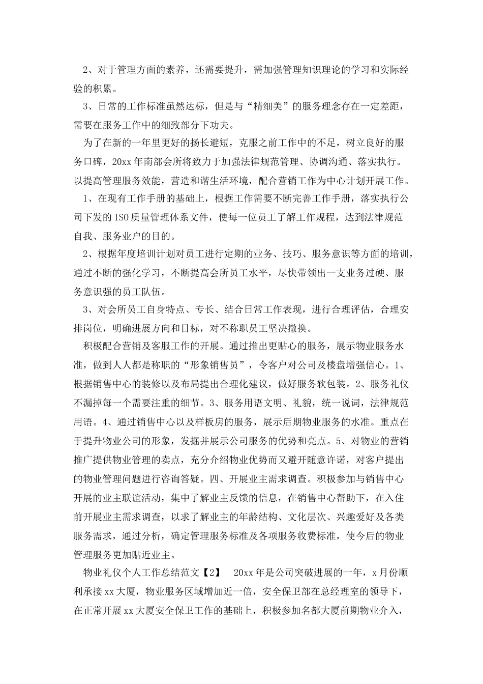 物业礼仪个人工作总结_第3页