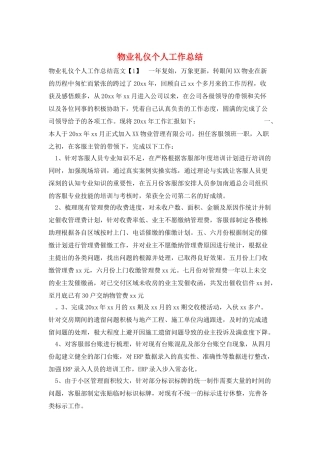 物业礼仪个人工作总结