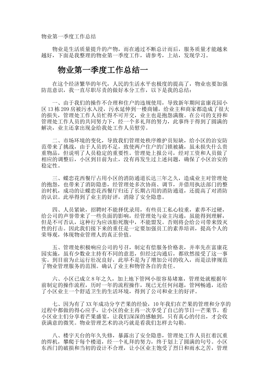 物业第一季度工作总结_第1页