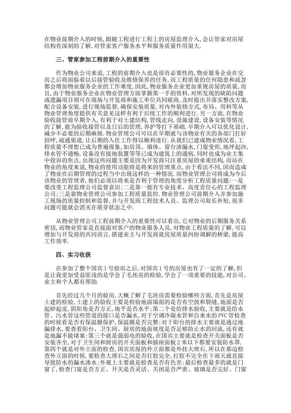 物业管家参与工程前期介入的意义本科论文_第2页