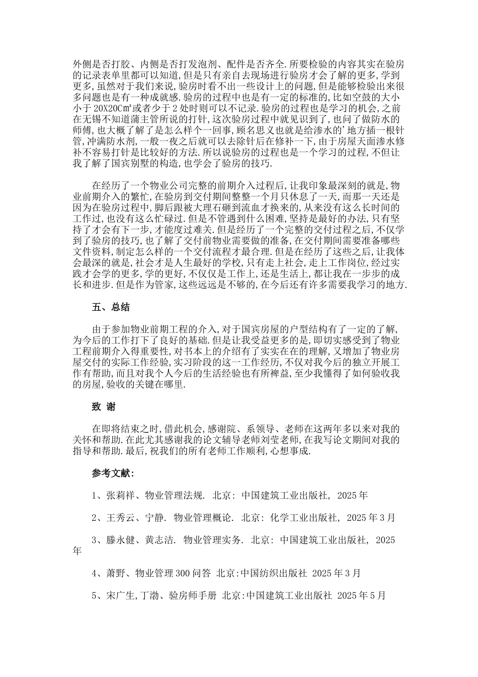 物业管家参与工程前期介入的意义本科论文_第3页