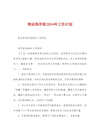 物业秩序部2025年年工作计划