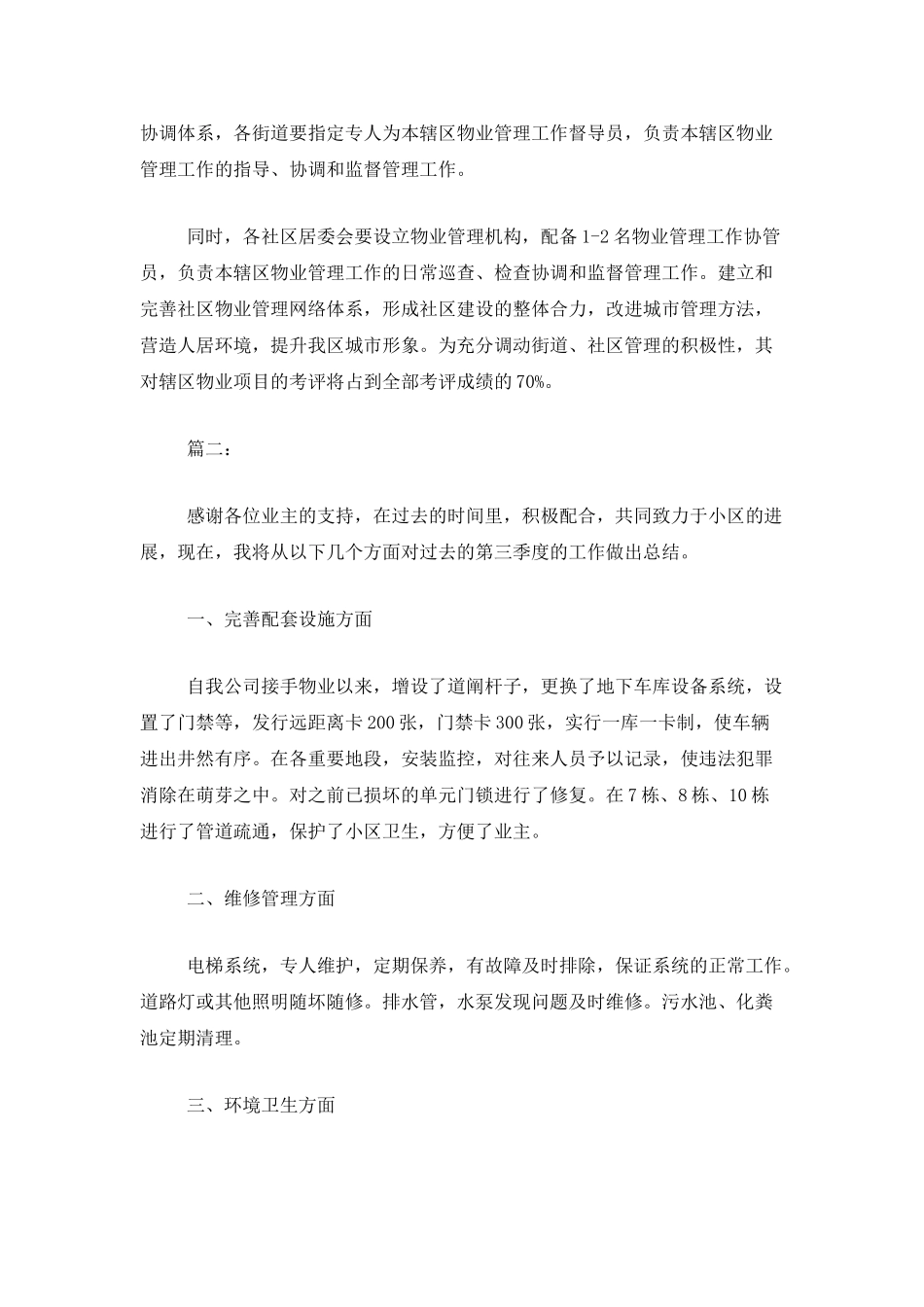 物业第三季度工作总结范文_第3页