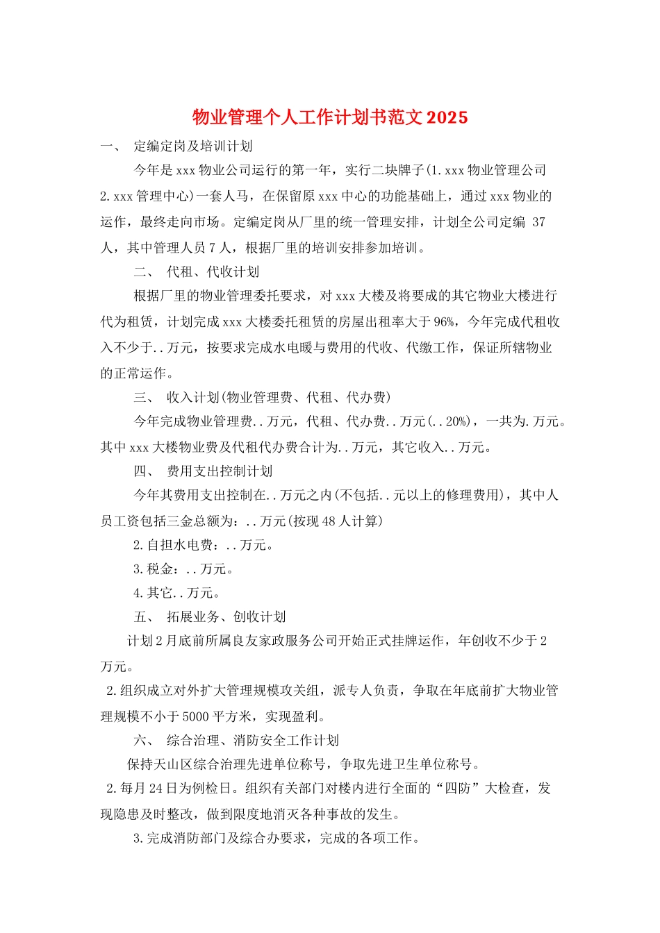 物业管理个人工作计划书范文2025_第1页