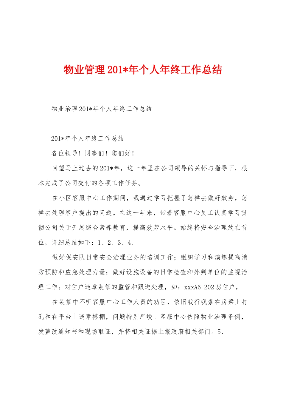 物业管理201年个人年终工作总结_第1页