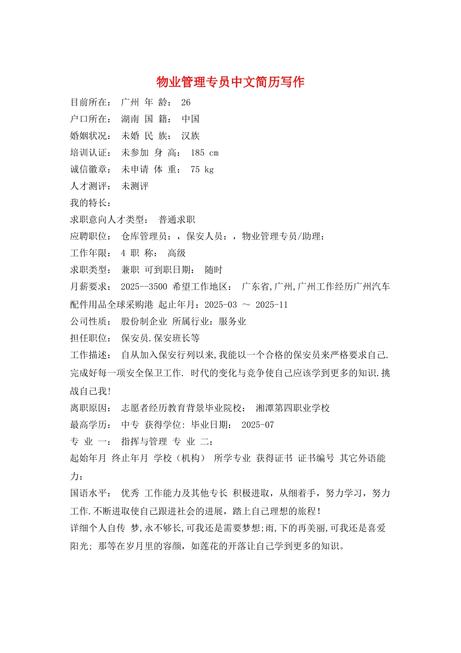 物业管理专员中文简历写作_第1页