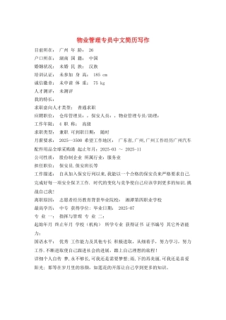 物业管理专员中文简历写作