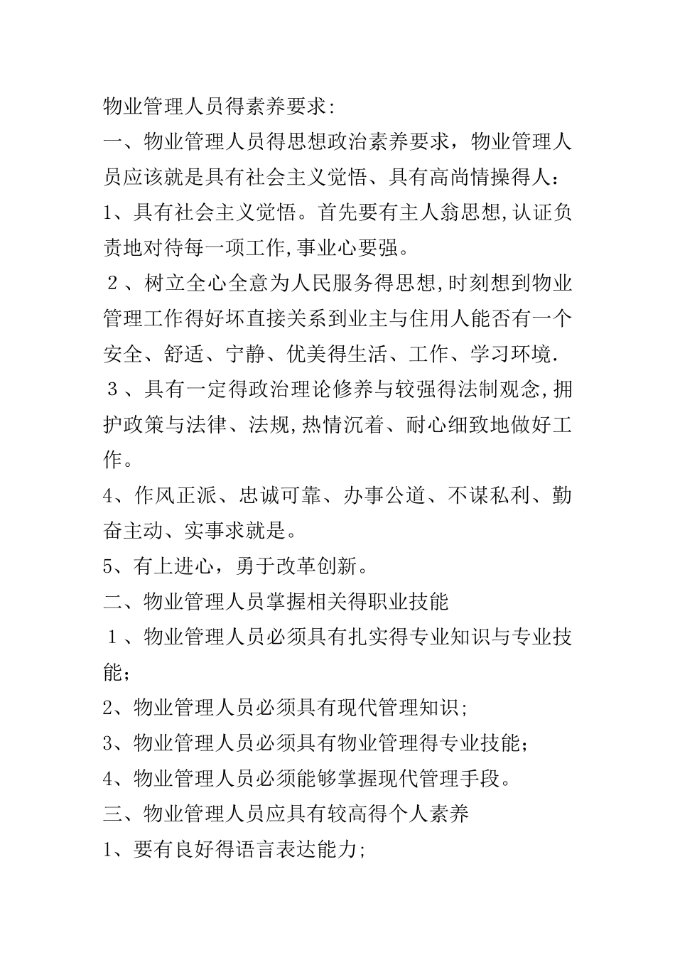 物业管理人员的素质要求_第1页