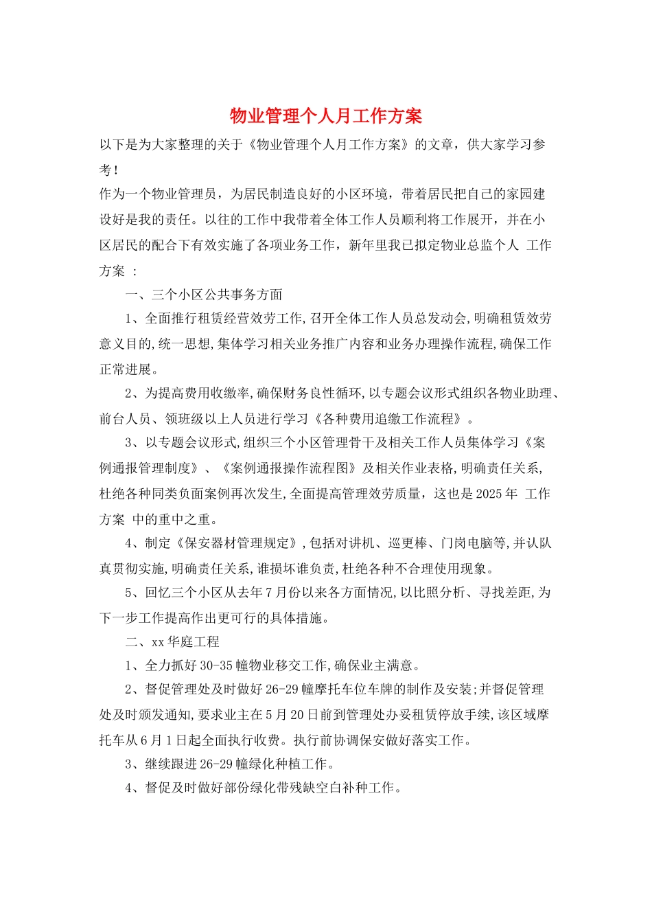 物业管理个人月工作计划_第1页