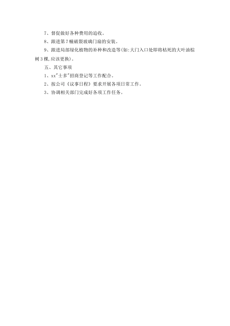 物业管理个人月工作计划_第3页