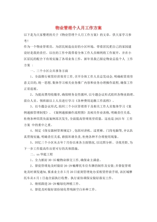物业管理个人月工作计划