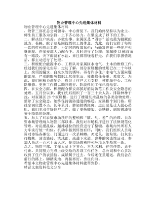 物业管理中心先进集体材料-精品文案范文