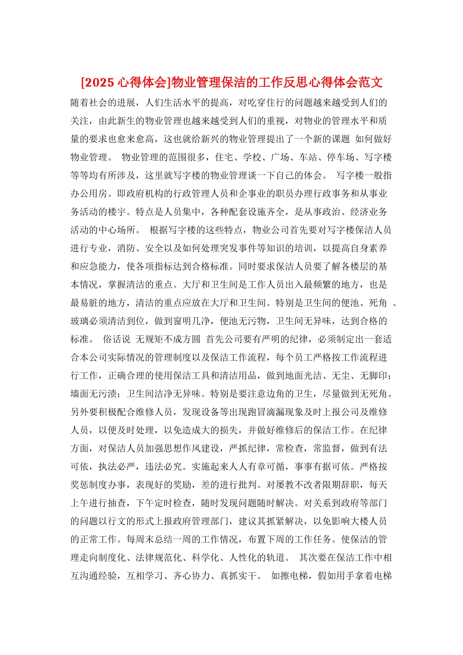 物业管理保洁的工作反思心得体会范文_第1页