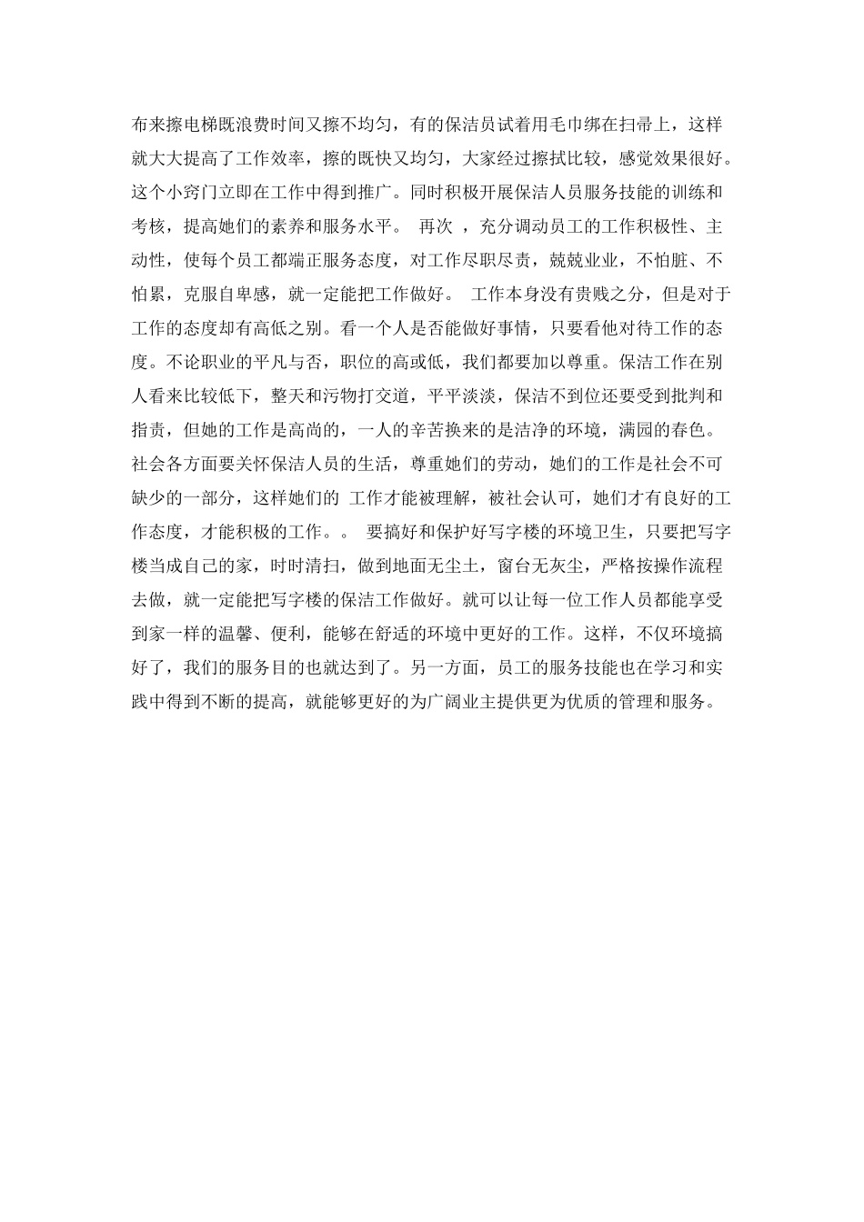 物业管理保洁的工作反思心得体会范文_第2页