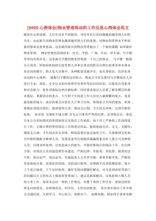 物业管理保洁的工作反思心得体会范文