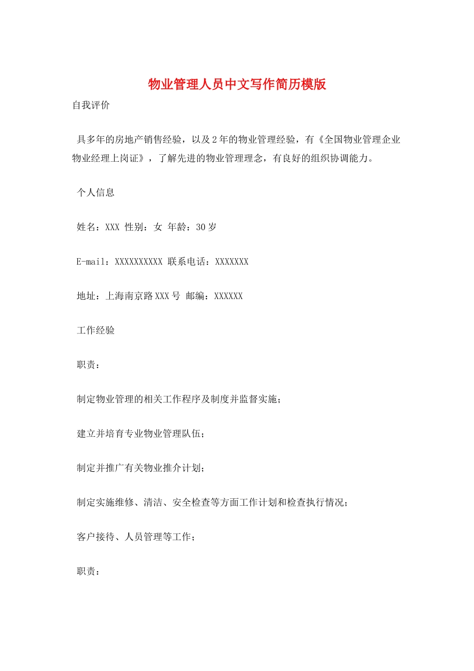 物业管理人员中文写作简历模版_第1页