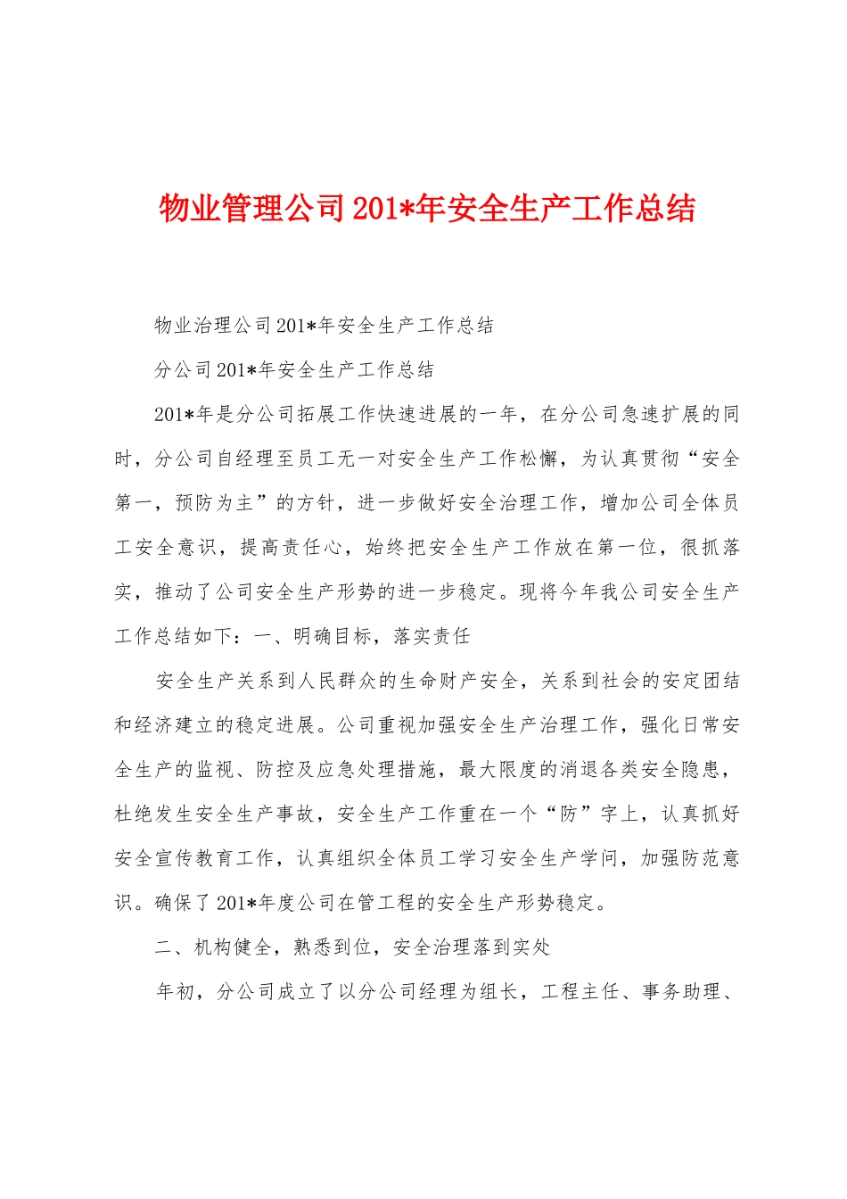 物业管理公司2025年年安全生产工作总结_第1页