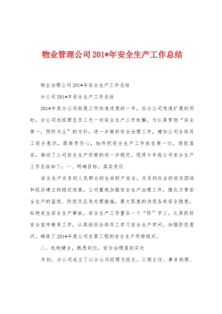 物业管理公司2025年年安全生产工作总结