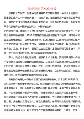 物业管理信息化建设