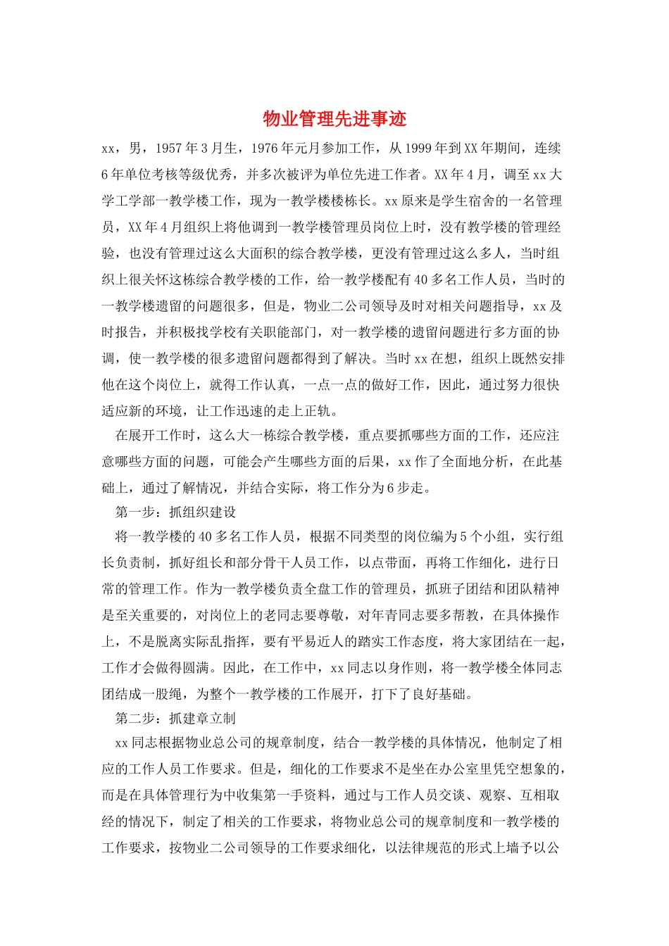 物业管理先进事迹_第1页