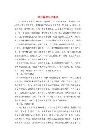 物业管理先进事迹