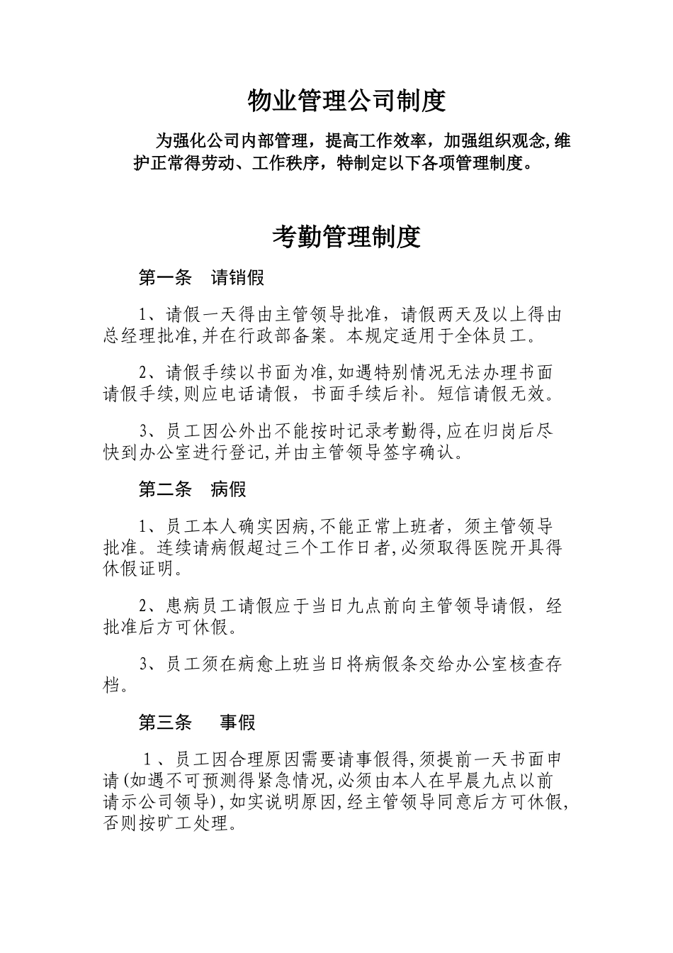 物业管理公司制度_第1页