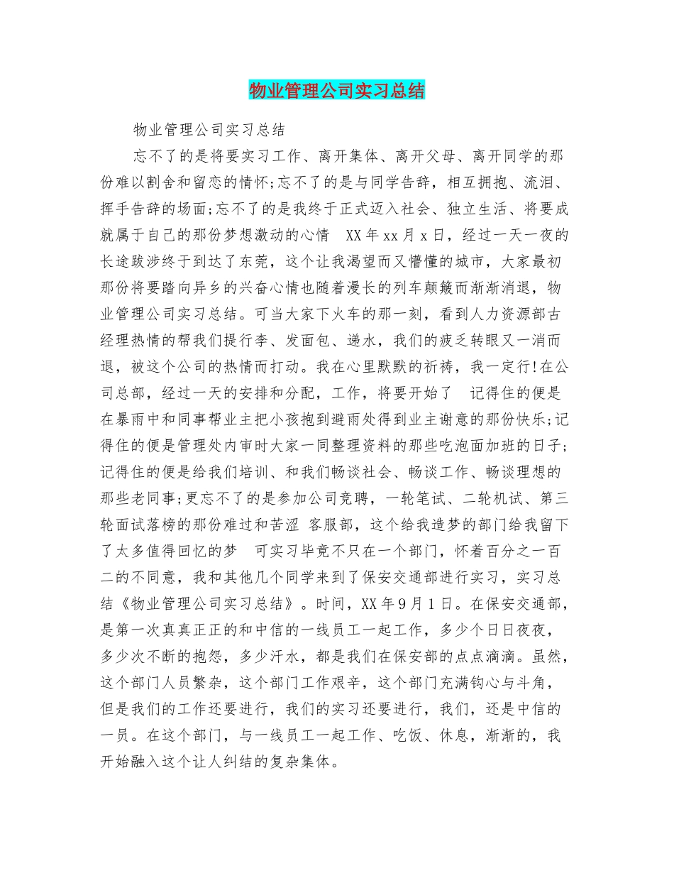 物业管理公司实习总结_第1页