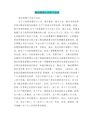 物业管理公司实习总结