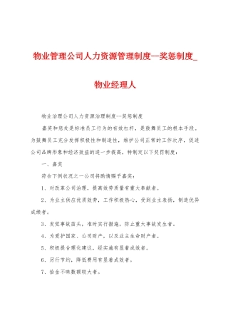 物业管理公司人力资源管理制度奖惩制度