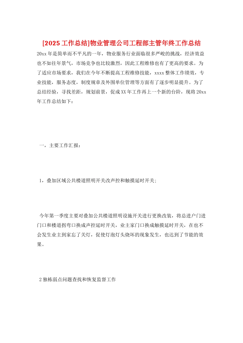 物业管理公司工程部主管年终工作总结_第1页