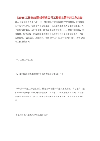 物业管理公司工程部主管年终工作总结