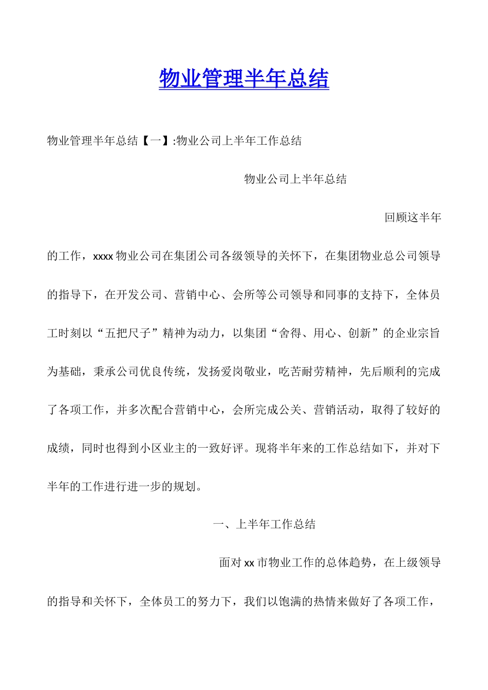 物业管理半年总结_第1页