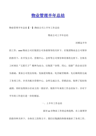 物业管理半年总结