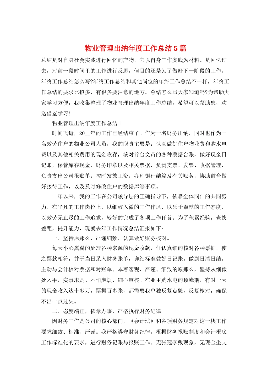 物业管理出纳年度工作总结5篇_第1页