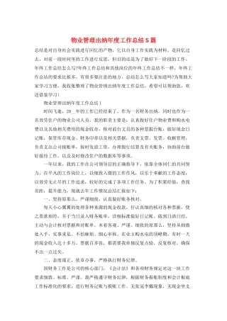 物业管理出纳年度工作总结5篇