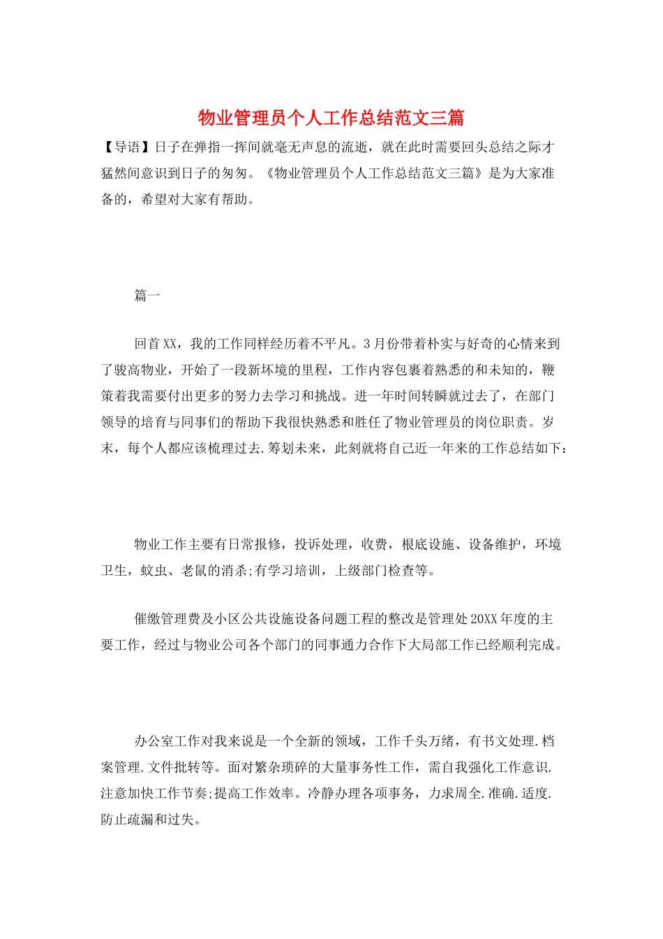 物业管理员个人工作总结范文三篇_第1页