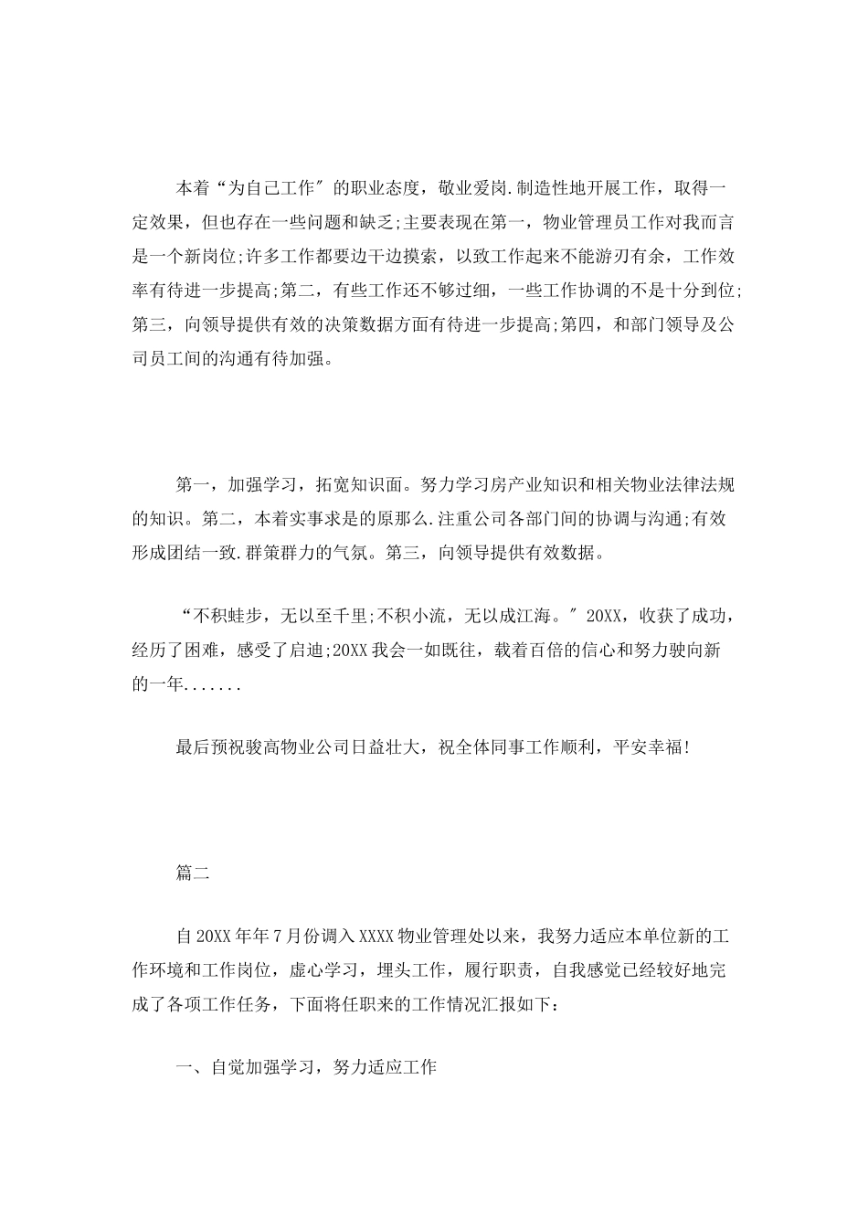 物业管理员个人工作总结范文三篇_第2页