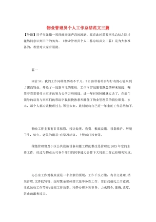物业管理员个人工作总结范文三篇