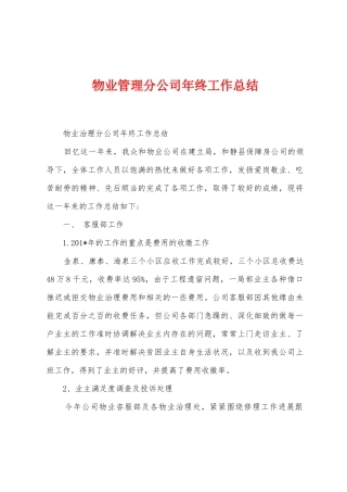 物业管理分公司年终工作总结