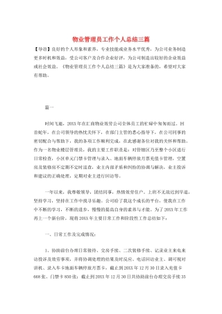 物业管理员工作个人总结三篇