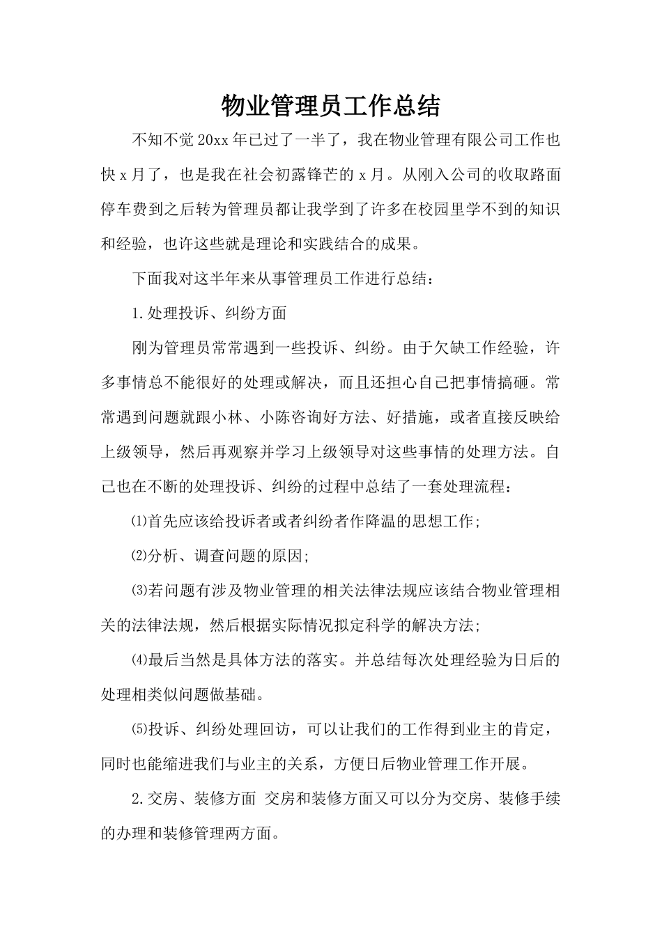 物业管理员工作总结（标准版）_第1页