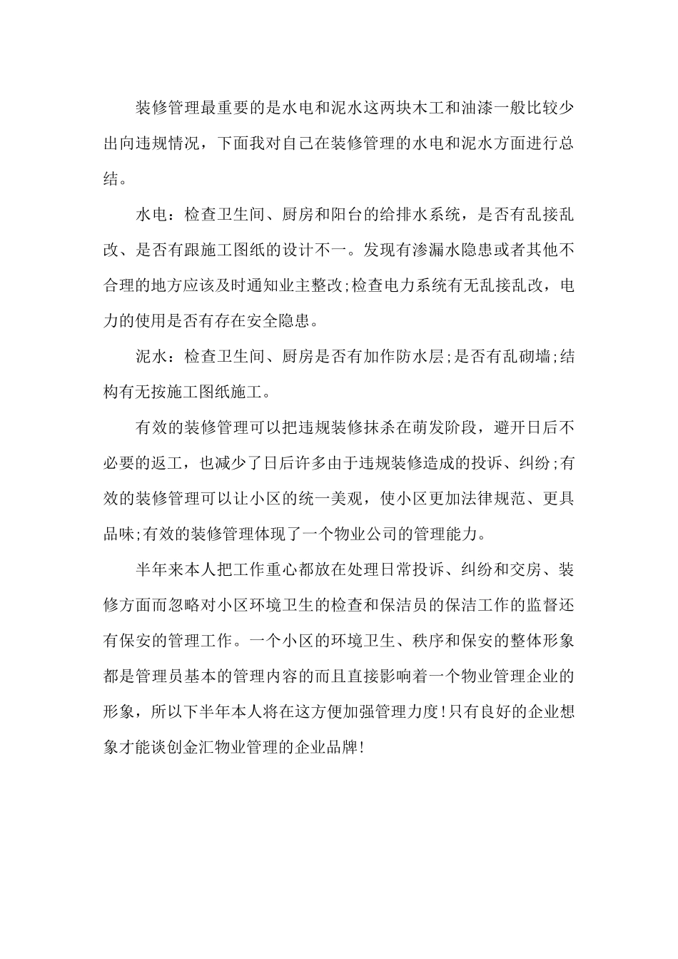 物业管理员工作总结（标准版）_第3页